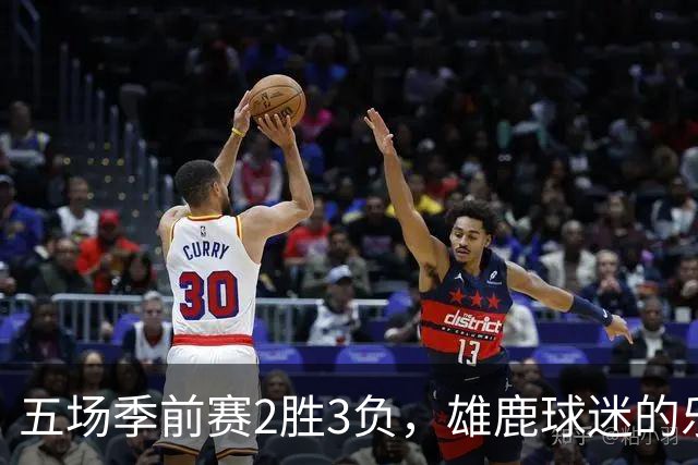 五场季前赛2胜3负，雄鹿球迷的乐观还剩多少？