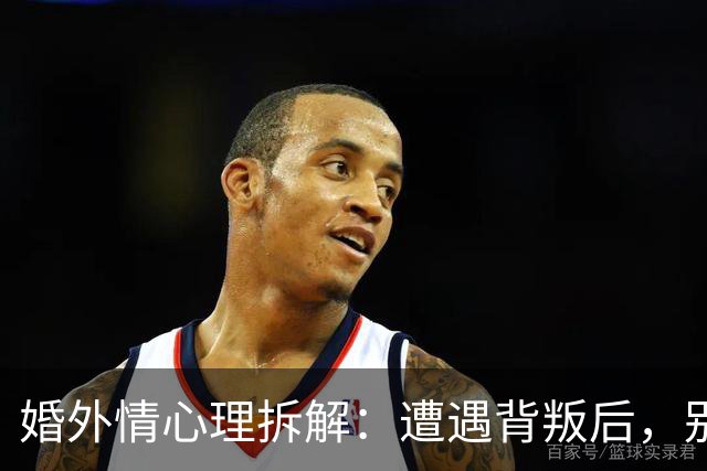 婚外情心理拆解：遭遇背叛后，别急着做决定，先问自己这5个问题，答案决定你后半生