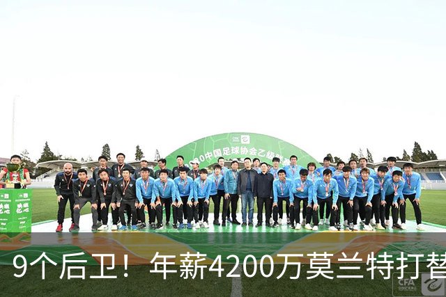 9个后卫！年薪4200万莫兰特打替补？西部最畸形球队真头疼