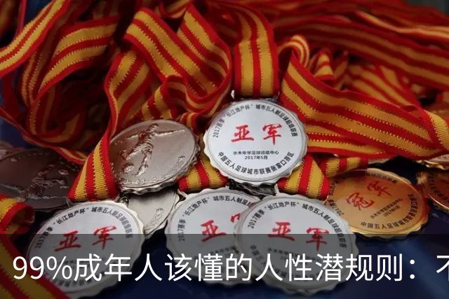 99%成年人该懂的人性潜规则：不要免费给任何人建议——你的掏心掏肺，可能只是多管闲事
